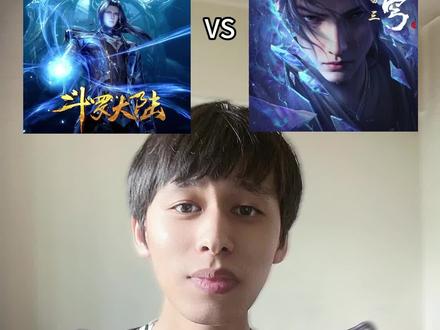 斗罗和斗破谁难看?#斗破苍穹 #斗罗大陆 #唐三 #萧炎