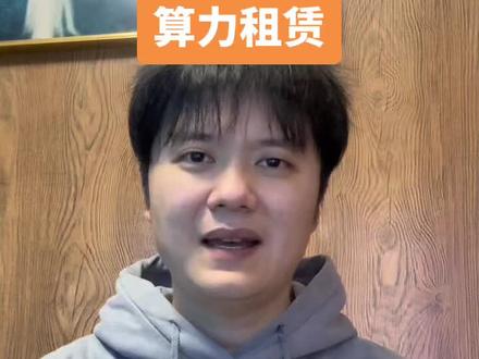 今天科普主线备选之一算力租赁 #干货分享 #算力租赁 #AIDC #TOKEN