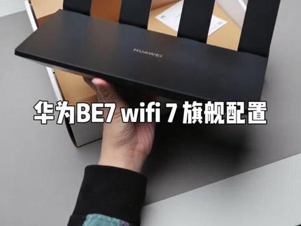 ✨华为路由BE7家中必备神器🌟高速上网不是梦😉
自从用了华为路由BE7,家里的网速飞起来了,追剧再也不卡顿!🎬家里的网络状况瞬间改善,再也不用担心断网了!🚀