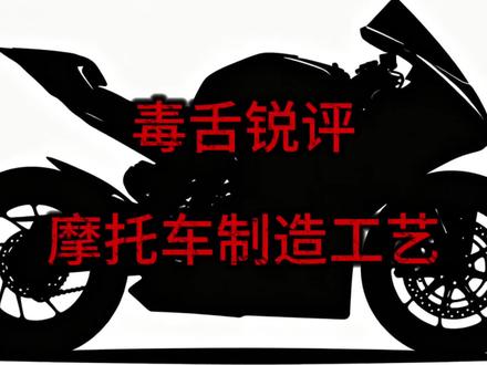 摩托车制造工艺 #机车 #摩托车 #锐评 #硬核科普 #爆缸