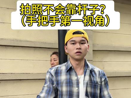 谁还不会靠杆子 今天盲人都能学会的保姆级靠杆拍照姿势技巧
#男生穿搭 #拍照姿势 #拍照技巧 #素人街拍 #站姿拍照