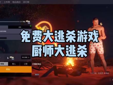 #厨房大逃杀 一款很有意思的免费大逃杀游戏,果然LYB才是王道