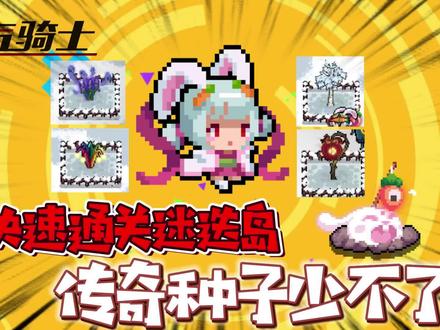 元气骑士:如何快速通关迷迭岛?传说天赋种子少不了! #元气骑士 #元气骑士迷迭大乱斗 #游戏解说 #游戏实况