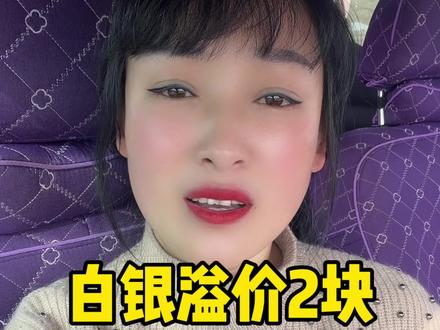 仅代表个人观点,不构成任何投资建议。#白银#银价