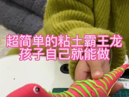 超简单超可爱的霸王龙,初学者们赶快收藏 做起来吧#超轻粘土 #手工 #亲子手工 #粘土教程 #墨老板彩泥
