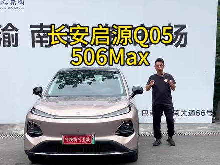 拿下长安启源Q0526款506max
加配电动遮阳帘 座椅10项调节 副驾腿拖 氛围灯
极品车况,新车状态,5千公里,全款八万多 首付一万贷走#dou+上热门 #长安启源q05 #启源q05 #低首付购车 #同城二手车