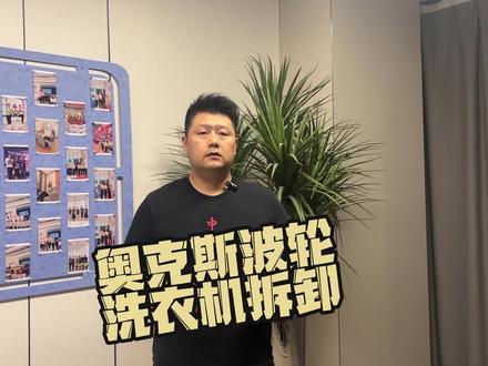 奥克斯波轮洗衣机拆卸