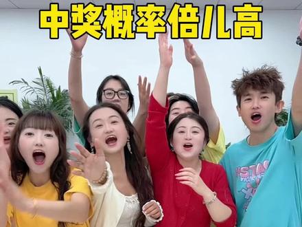 中奖概率倍高哈哈哈哈 #办公室游戏