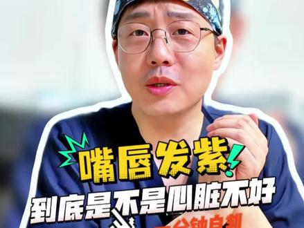这到底是怎么个事?别着急,别恐慌,听郝医生给你把他讲清楚#心内科郝医生#嘴唇发紫 #冠心病#心肌缺血 #抖出健康知识宝藏