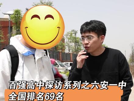 百强高中探访第五站:六安一中。你想考上百强高中,数理化要考多少分?来了解一下。#中考 #百强高中