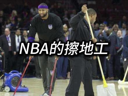 你的收入可能还没一个擦地工多 #NBA