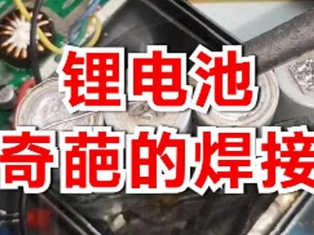 充电宝锂电池用锡焊和点焊机都焊不住, 用铜片桥接算是完美修复 #电工 #电子爱好者 #锂电池
