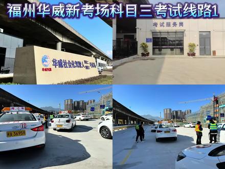 福州华威新考场科目三考试线路1 #科目三 #科目三考试全流程 #科目三模拟灯光 #科目三考试视频 #科目三考试模拟练习 @DOU+小助手