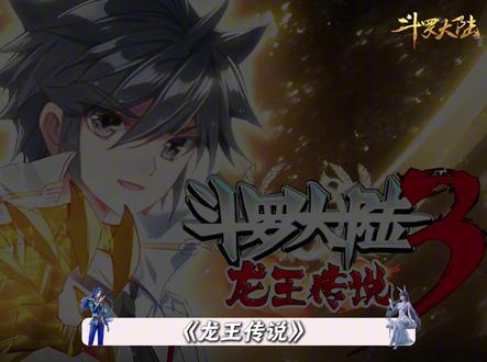 龙王传说到底什么时候上线呢,看完鹅厂的布局你就会知道答案 #龙王传说 #斗罗大陆 #唐舞麟 #国漫补完计划 #动漫编年史