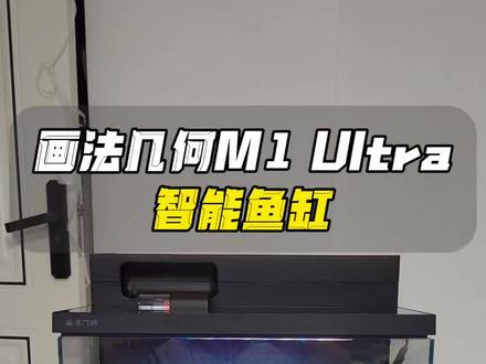 画法几何M1 Ultra智能鱼缸 #智能鱼缸 #画法几何 #小米鱼缸 #沼泽过滤 #鱼缸