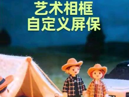 OTA8.2 艺术相框—是谁还没设置自己喜欢的屏保!
车机系统艺术相框功能实现自定义屏保。
#理想汽车 #OTA #dou是好车 #艺术相框 #屏幕保护