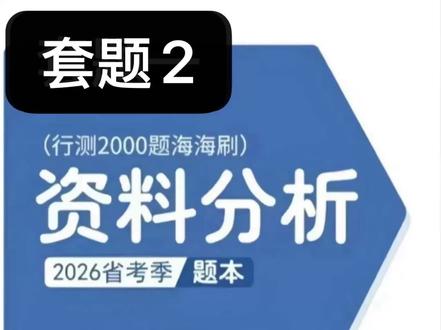 资料分析海海刷套题2用时18分钟。#考公 #资料分析 #花生十三 #资料分析海海刷