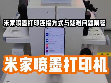 “小米米家喷墨打印一体机,现场连接与疑问”#小米之家徐州铜山万达店 #米家喷墨打印一体机 #米家喷墨打印机连接