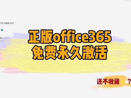 office365官方安装 免费激活 #word #ppt #excel #破解 #免费 #office