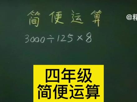 这道简便运算,稍不注意就容易出错,不信你试试 #每天学习一点点