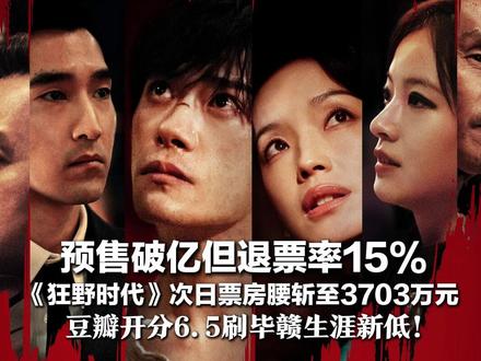预售破亿但退票率15%《狂野时代》次日票房腰斩至3703万元 豆瓣开分6.5刷毕赣生涯新低!有人喊看不懂,有人说很浪漫