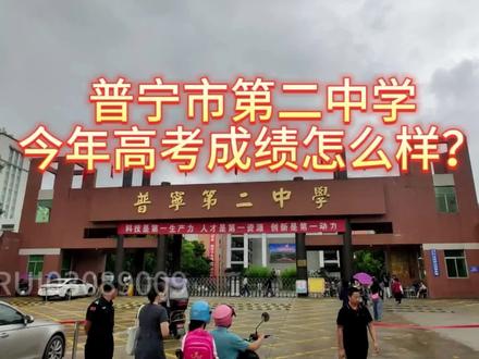 普宁市第二中学今年高考成绩怎么样?我来告诉你。#高考