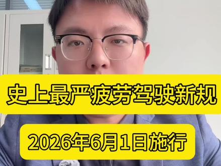 聊聊史上最严“疲劳驾驶”认定新规,2026年6月1日起开始施行。#疲劳驾驶 #律师 #律师普法 #律师咨询
