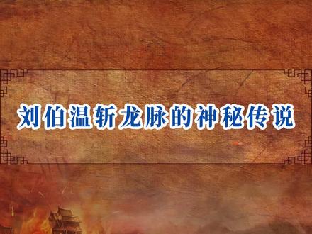 刘伯温斩龙脉的神秘传说#历史 #历史趣闻 #抖音小助手 #刘伯温