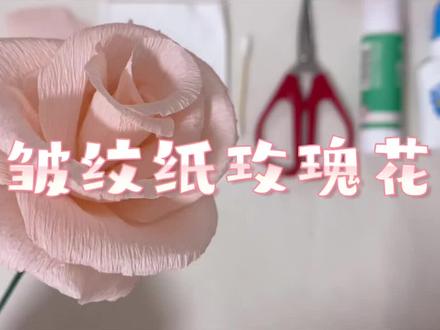 超简单的纸艺玫瑰花教程
#爱手工爱生活 #手工diy #纸艺花 #皱纹纸 #皱纹纸手工花 #美术老师
#玫瑰花
