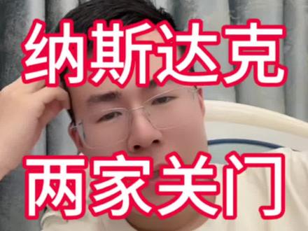 纳斯达克有两家今天关门了 #纳斯达克 #美股 #定投 #基金 #理财