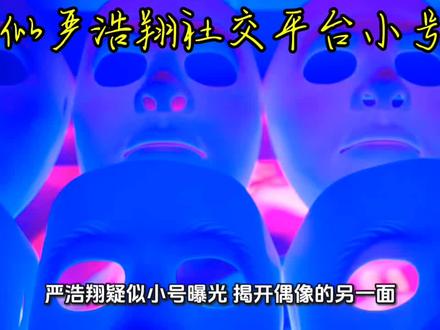 疑似严浩翔社交平台小号 分享每一天#娱乐