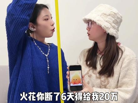 快艾特断火花的闺蜜来交钱!!!#塑料闺蜜 #续火花 #内容过于真实