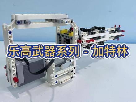 手持加特林,所念皆星辰#玩具 #加特林#加特林机枪#乐高moc#乐高#机器人#机械原理