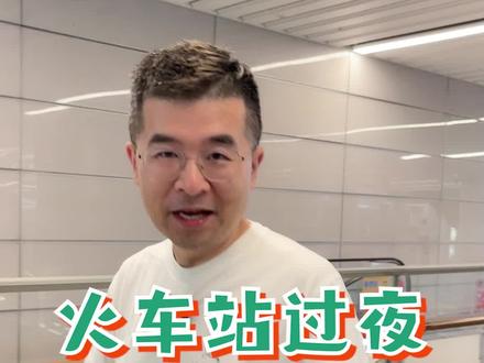 在杭州火车站过夜,也可以很舒服!