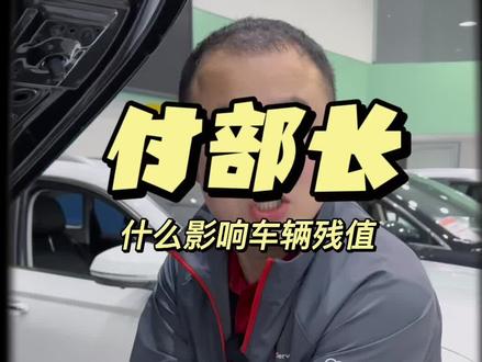 什么会影响车辆残值#用车小知识 #汽车知识分享