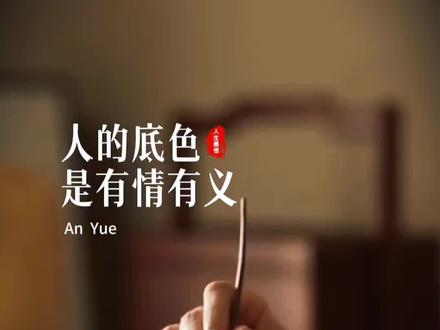 人的底色是有情有义,爱的底色是心疼和尊重,那些能处一辈子的关系,从来都不是靠技巧来维持,而是骨子里的真诚和善良在吸引,一定是与能见得你好的人相处,无论是爱情还是友情,能见你好的人,从来不是关系里的旁观者,而是愿意为你的光亮双呼雀跃的同行者。#情感共鸣#生活感悟#茶生活