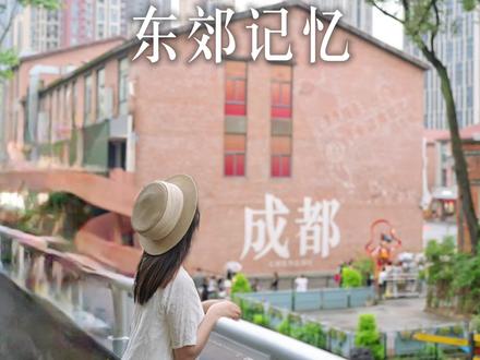 东郊记忆太好逛了!! #2025成都首发季