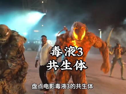 毒液3的共生体,谁最帅?#毒液3#共生体#科幻电影