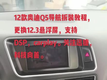 12款奥迪Q5导航拆装教程,更换12.3悬浮屏,支持DSP,carplay。关注迅捷,科技向善。#q5导航安装 #奥迪carplay #悬浮屏 #大屏导航安装 #撸车日常