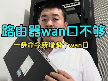H3C路由器WAN口不够了如何扩展 #网络工程师 #路由器调试 #WAN口
