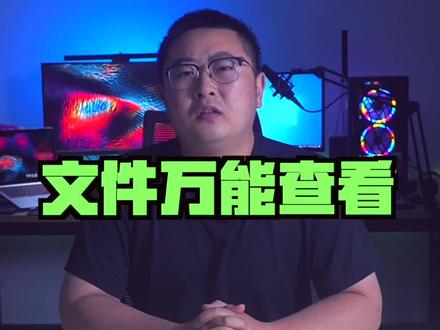 一个文件万能查看的小工具#电脑小技巧