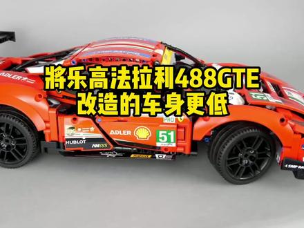 将你的乐高法拉利488GTE的车身改的更低一些!#乐高 #乐高积木 #法拉利