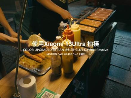 小米13Ultra使用Motion cam拍摄dng raw视频,后期映射到Braw色彩科学进行调色!#把生活拍成电影 #人间烟火最抚人心 #人间烟火 #每一拍都有电影感 #把抖音拍成电影