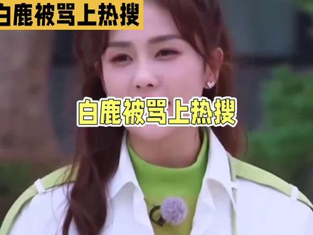 白鹿被骂上热搜!一句话惹怒全网,跑男一姐之争彻底爆发#奔跑吧14 #白鹿 #白鹿争议 #杨颖 #跑男一姐
