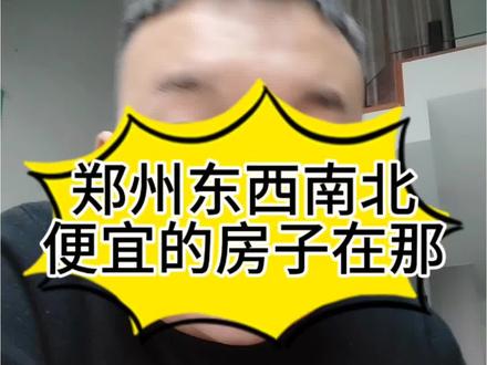 郑州东南西北最便宜房子在那#郑州房产 #郑州楼市 #四代住宅