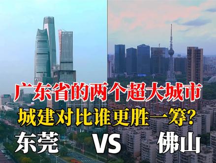 航拍东莞佛山,广东省的两座新一线城市对比,差距太大了! #旅游攻略 #城市建设 #城市风景 #东莞 #佛山