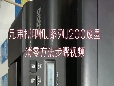 兄弟J系列J200废墨清零方法步骤视频#兄弟打印机清零步骤