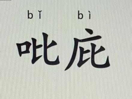 #成人识字#扫盲#趣味识字#拼音识字#教育【妣考】是两个字的合称,分别指代已故的父母。【妣】读作bǐ,指已故的母亲。【考】读作kǎo,指已故的父亲。这两个字源自古代礼制,《礼记·曲礼下》中记载:“生曰父,曰母;死曰考,曰妣。”最初,“考”和“妣”可泛指父母,但后来逐渐专指已故的父母。在墓碑或祭祀场景中,常见“显考”“显妣”“先考”“先妣”等用法,用于表达对已故父母的尊称和怀念。例如,“显考”表示德行显赫的已故父亲,“先妣”表示已故的母亲。