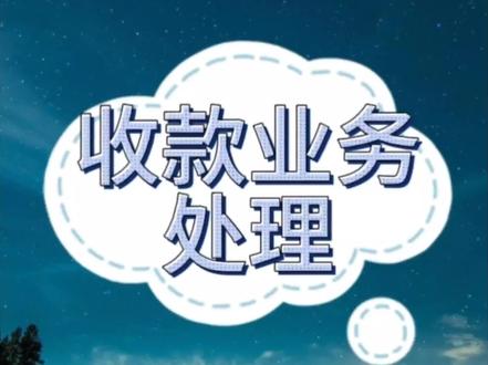 金蝶KIS专业版应收应付管理收款业务处理教程 #财税 #金蝶 #电算化 #金蝶软件初学者教程 #会计