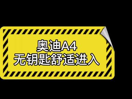新款奥迪A4L原厂无钥匙舒适进入,选配没选上的,我们给你配齐!#奥迪A4L改装 @抖音小助手